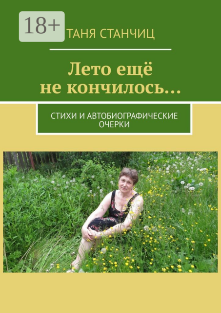 Лето ещё не кончилось…