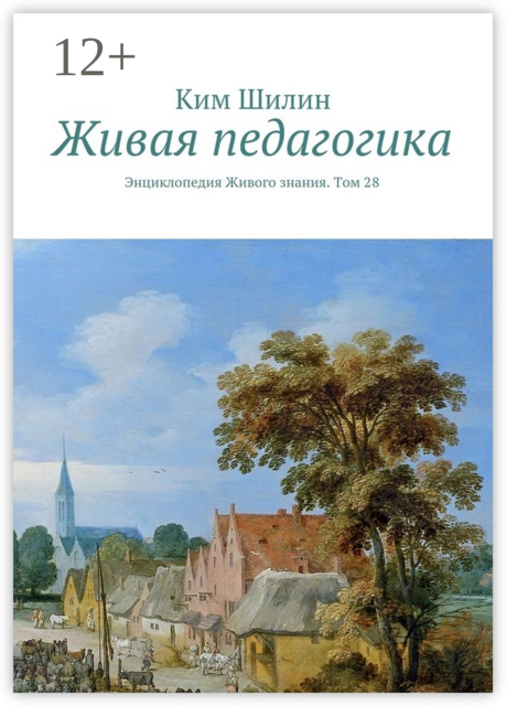 Живая педагогика. Энциклопедия Живого знания. Том 28, Ким Шилин