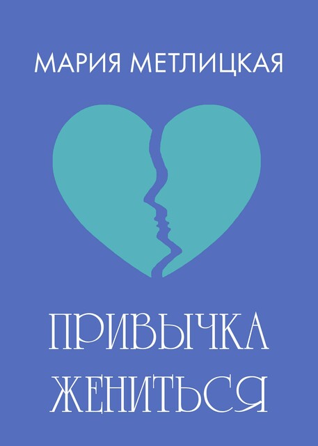 Привычка жениться, Мария Метлицкая