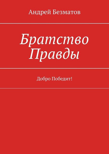 Братство Правды. Добро Победит