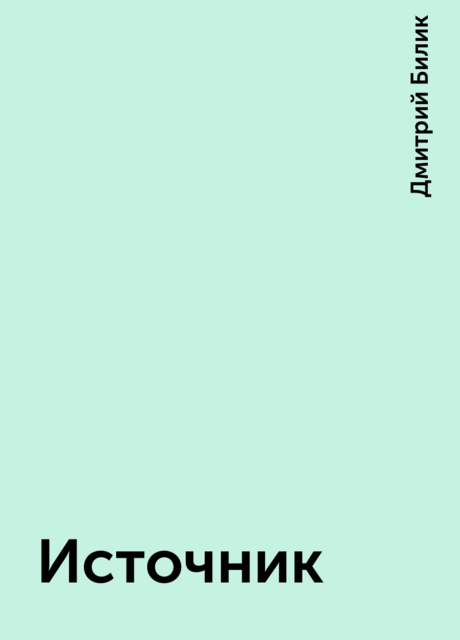 Источник