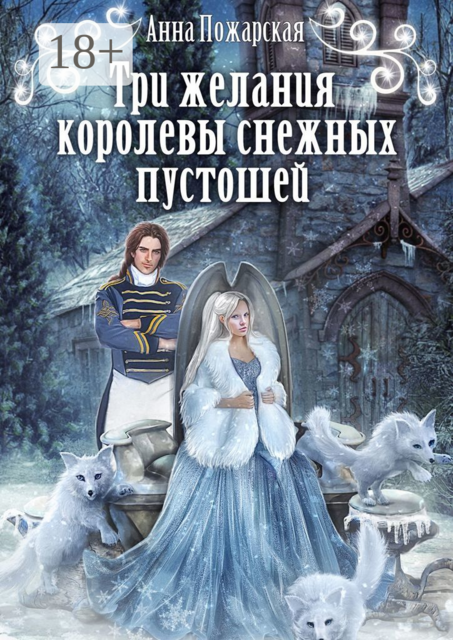 Три желания королевы снежных пустошей