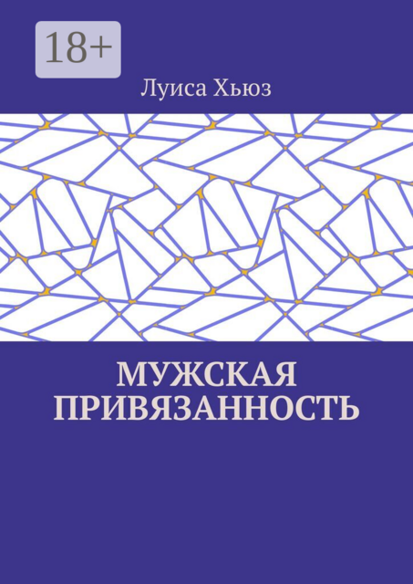 Мужская привязанность