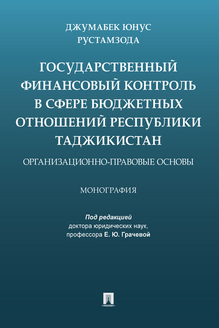 Государственный финансовый контроль в сфере бюджетных отношений Республики Таджикистан: организационно-правовые основы. Монография