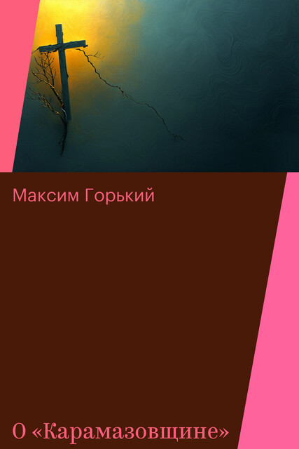 О «Карамазовщине»