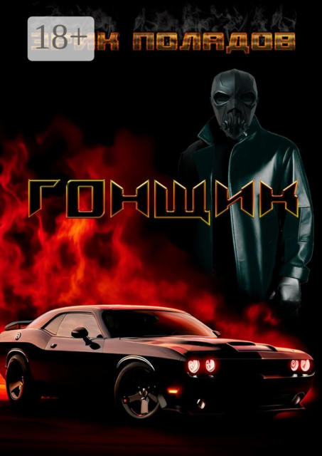 Гонщик