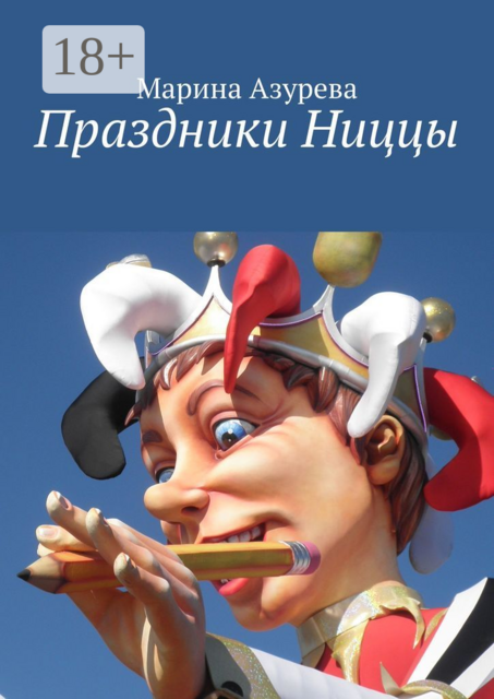 Праздники Ниццы, Марина Азурева