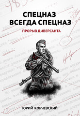Диверсант