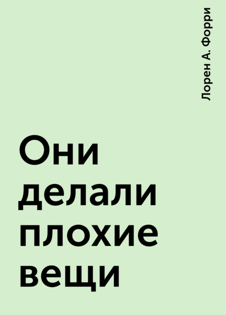 Они делали плохие вещи