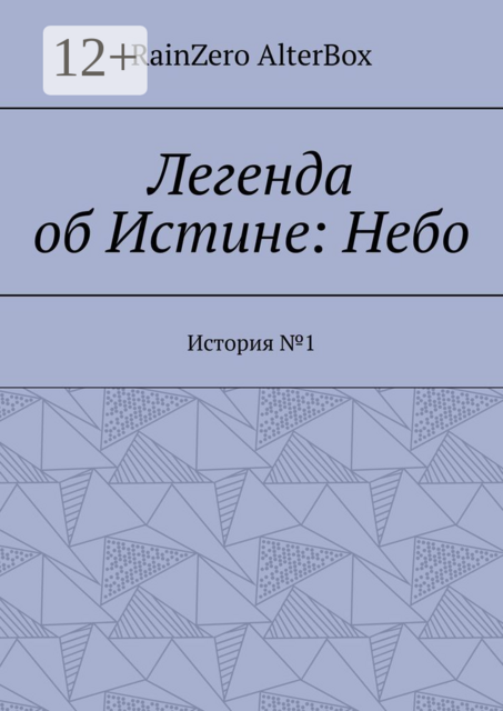 Легенда об Истине: Небо. История №1, RainZero AlterBox