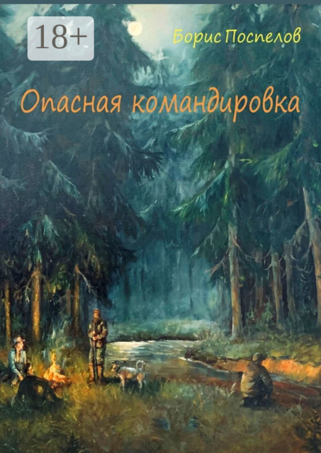 Опасная командировка