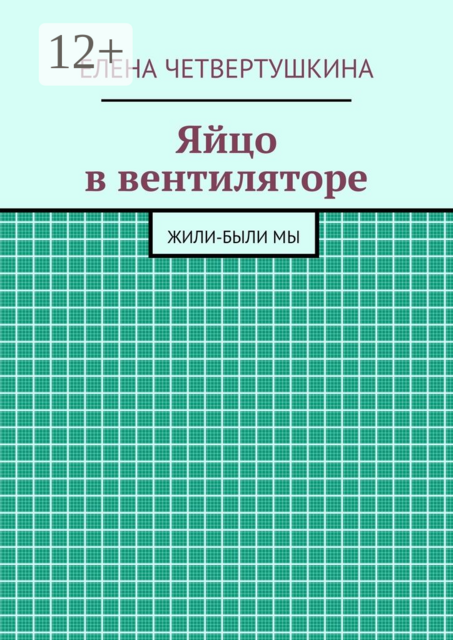 Яйцо в вентиляторе. Жили-были мы