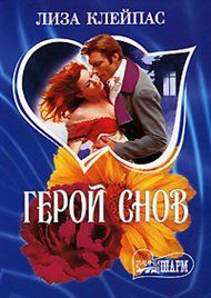 Герой снов