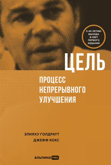Цель. Процесс непрерывного улучшения, Джефф Кокс, Элияху Голдратт