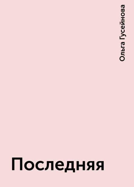 Последняя
