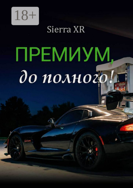 Премиум, до полного!