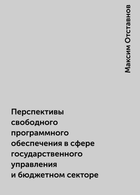 Перспективы свободного программного обеспечения в сфере государственного управления и бюджетном секторе