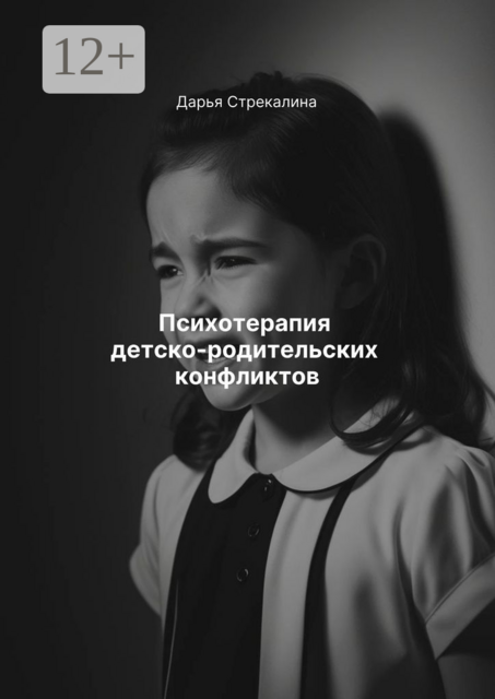 Психотерапия детско-родительских конфликтов, Дарья Стрекалина