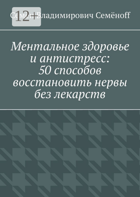 Ментальное здоровье и антистресс: 50 способов восстановить нервы без лекарств