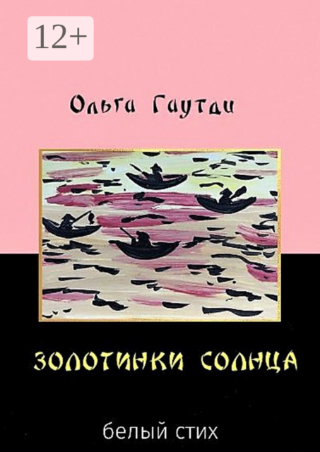 Золотинки солнца. Белый стих