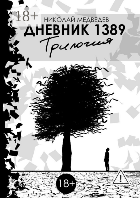 Дневник 1389. Трилогия