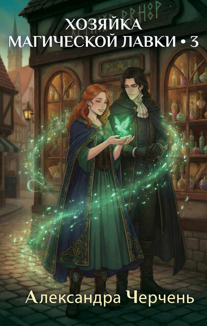 Хозяйка магической лавки 3
