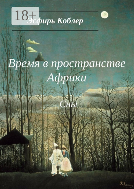 Время в пространстве Африки. Сны, Эсфирь Коблер