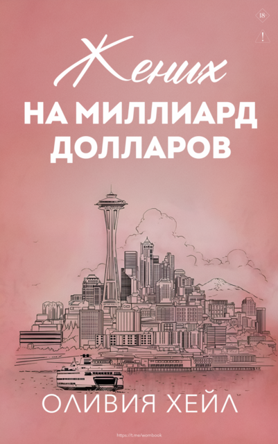 Жених на миллиaрд дoллaров