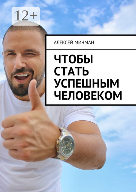 Чтобы стать успешным человеком