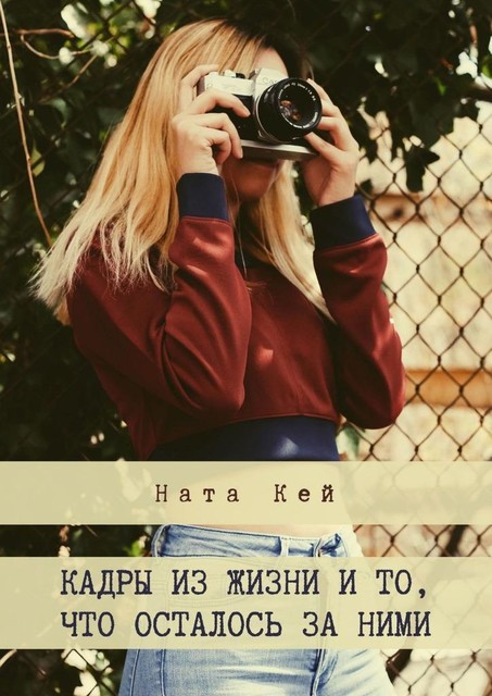 Кадры из жизни и то, что осталось за ними, Ната Кей