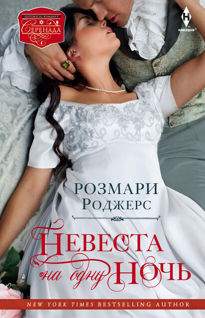 Невеста на одну ночь, Розмари Роджерс
