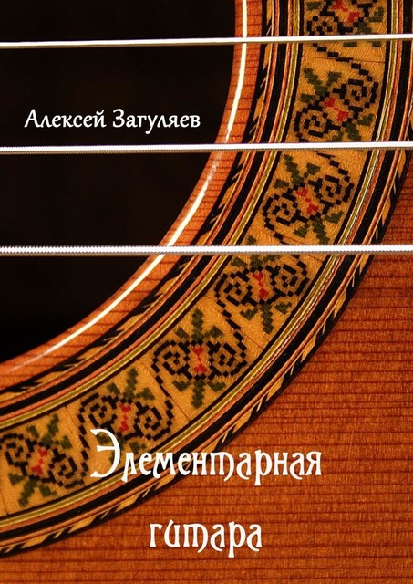Элементарная гитара, Алексей Загуляев