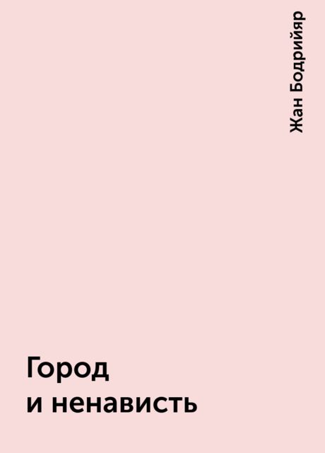 Город и ненависть