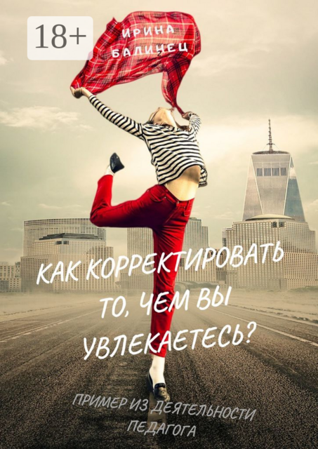 Как корректировать то, чем вы увлекаетесь?. Пример из деятельности педагога