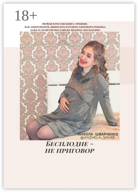 Бесплодие — не приговор