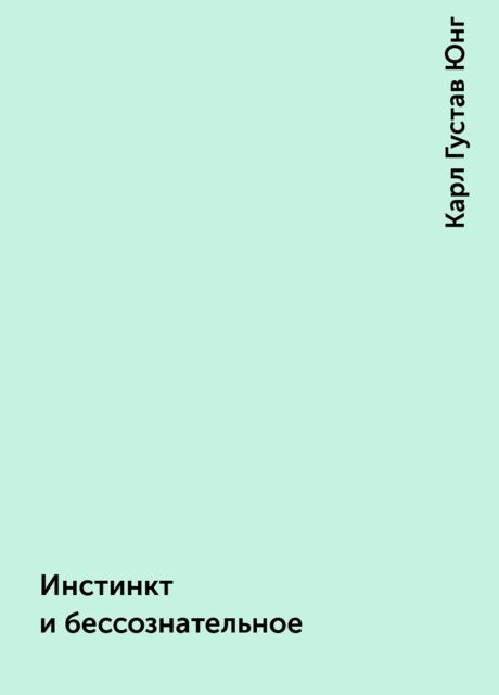 Инстинкт и бессознательное