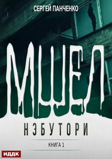 Мшел. Книга 1. Нэбутори