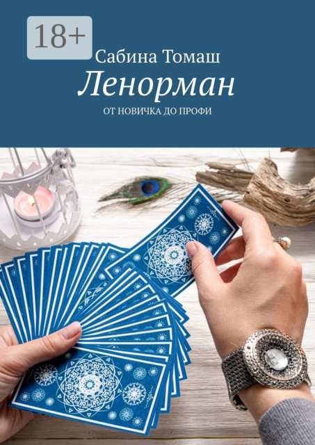 Ленорман. От новичка до профи, Cабина Томаш