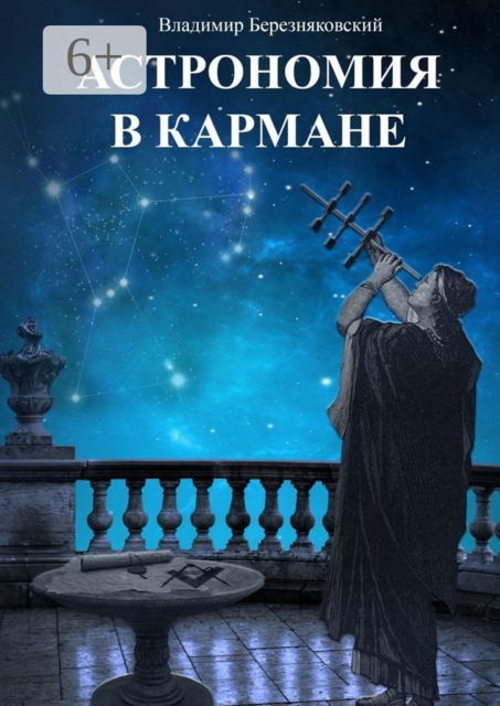 Астрономия в кармане, Владимир Березняковский
