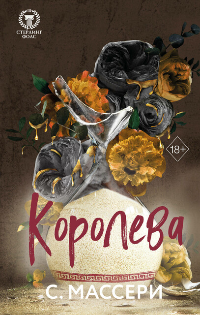 Королева, С. Массери