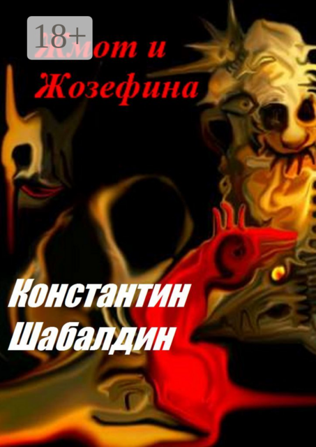 Жмот и Жозефина