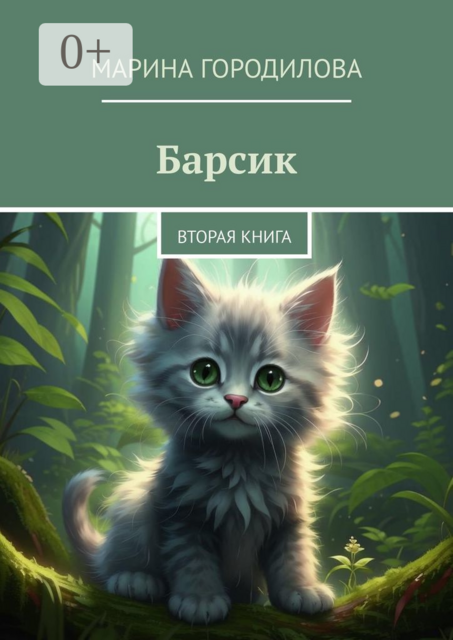 Барсик. Вторая книга