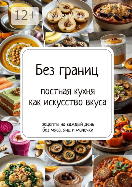 Без границ: постная кухня как искусство вкуса