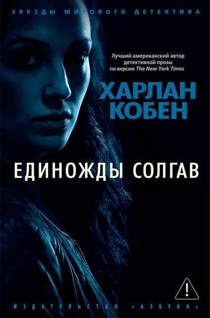 Единожды солгав