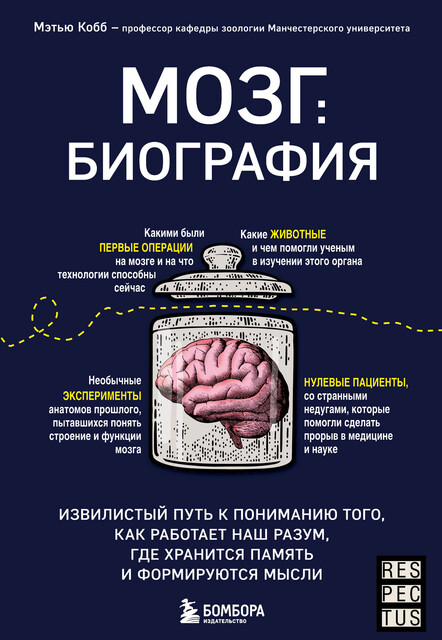 Мозг: биография. Извилистый путь к пониманию того, как работает наш разум, где хранится память и формируются мысли, Мэтью Кобб