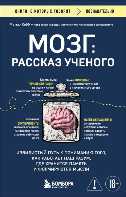 Мозг: биография. Извилистый путь к пониманию того, как работает наш разум, где хранится память и формируются мысли