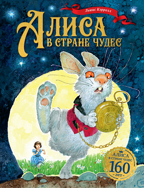 Алиса в Стране чудес