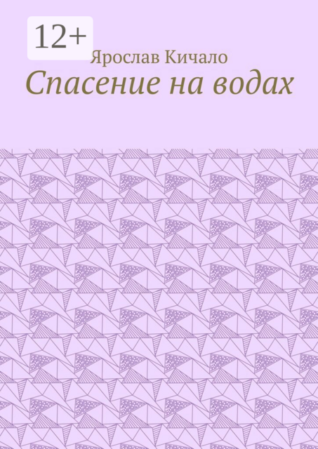Спасение на водах