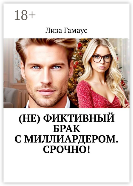 (Не) фиктивный брак с миллиардером. Срочно