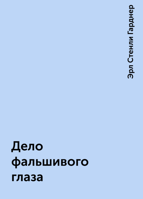 Дело фальшивого глаза